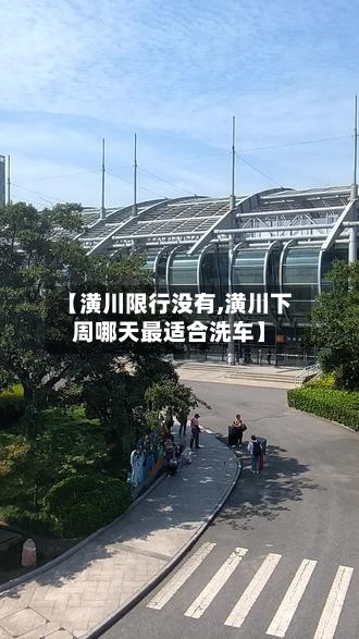 【潢川限行没有,潢川下周哪天最适合洗车】-第3张图片