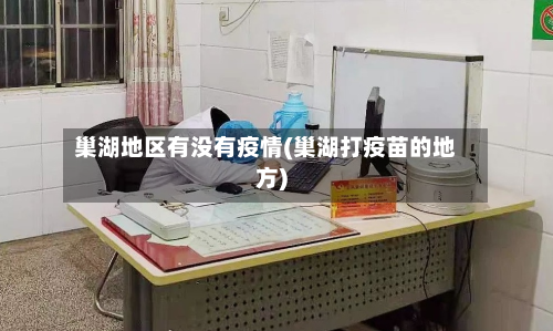 巢湖地区有没有疫情(巢湖打疫苗的地方)-第2张图片
