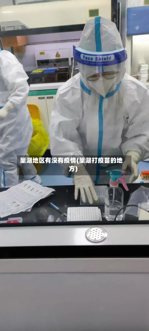 巢湖地区有没有疫情(巢湖打疫苗的地方)