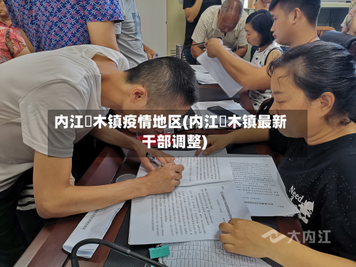 内江椑木镇疫情地区(内江椑木镇最新干部调整)-第3张图片