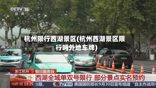 杭州限行西湖景区(杭州西湖景区限行吗外地车牌)