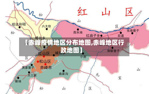【赤峰疫情地区分布地图,赤峰地区行政地图】