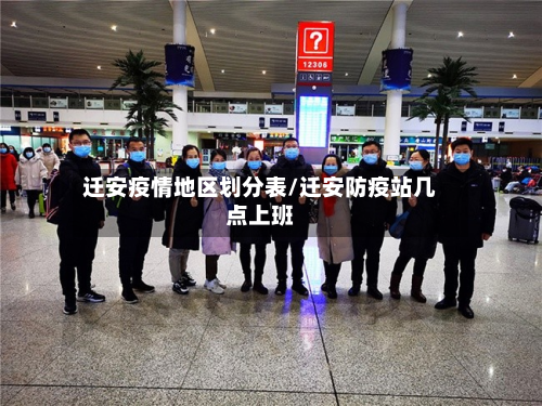 迁安疫情地区划分表/迁安防疫站几点上班