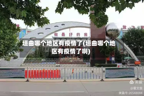 垣曲哪个地区有疫情了(垣曲哪个地区有疫情了啊)