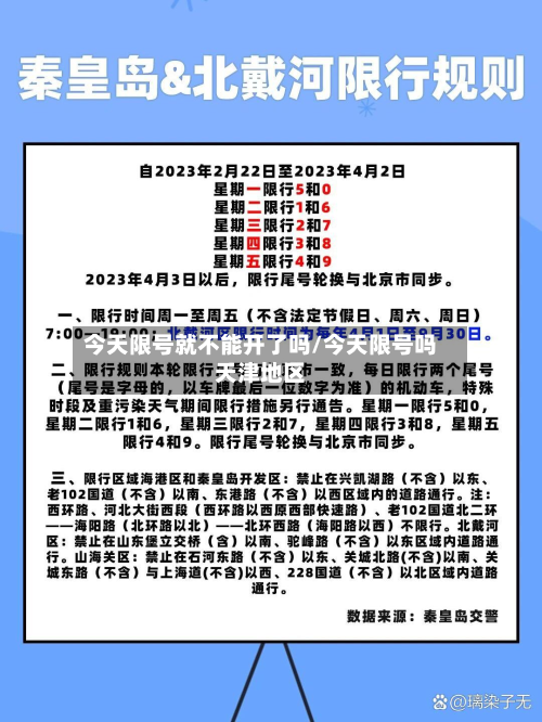 今天限号就不能开了吗/今天限号吗天津地区