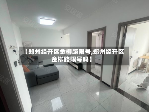 【郑州经开区金柳路限号,郑州经开区金柳路限号吗】