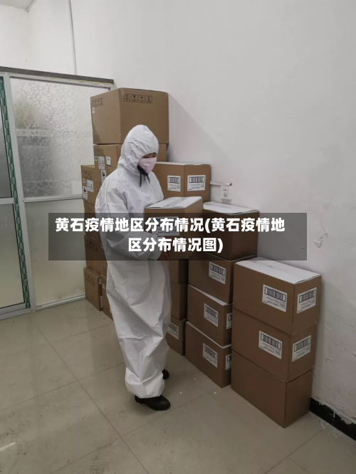 黄石疫情地区分布情况(黄石疫情地区分布情况图)