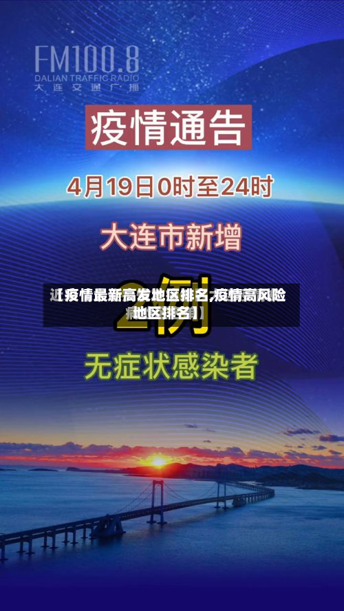 【疫情最新高发地区排名,疫情高风险地区排名】-第3张图片