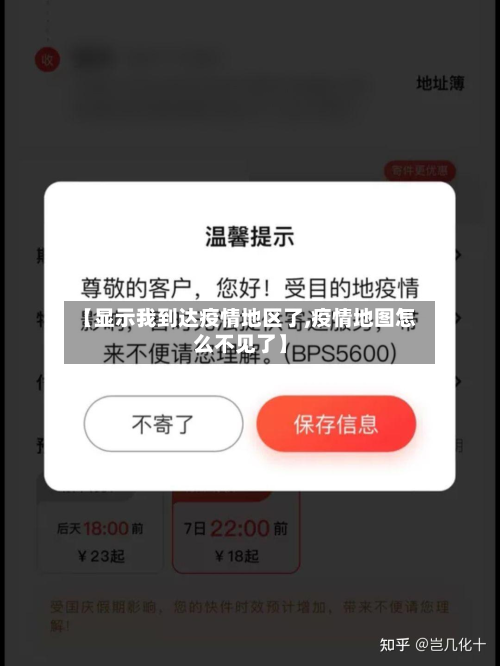【显示我到达疫情地区了,疫情地图怎么不见了】