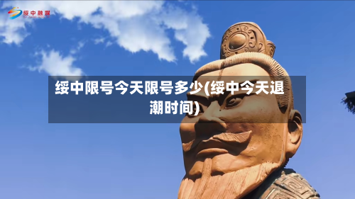绥中限号今天限号多少(绥中今天退潮时间)