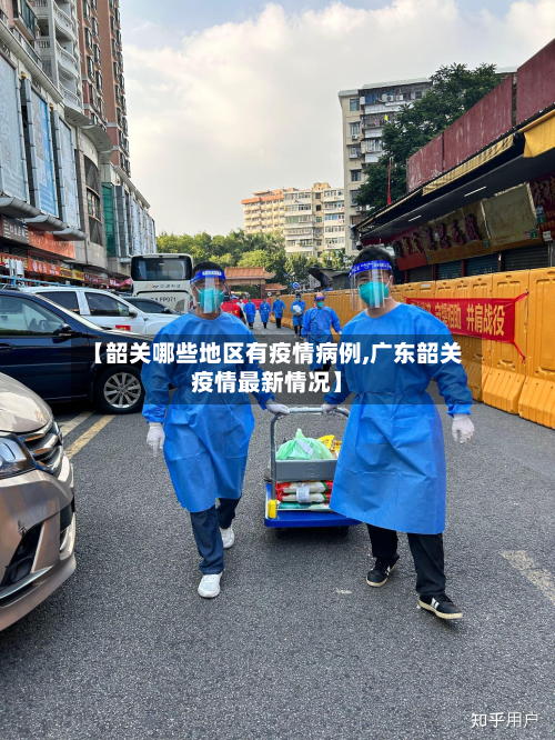 【韶关哪些地区有疫情病例,广东韶关疫情最新情况】