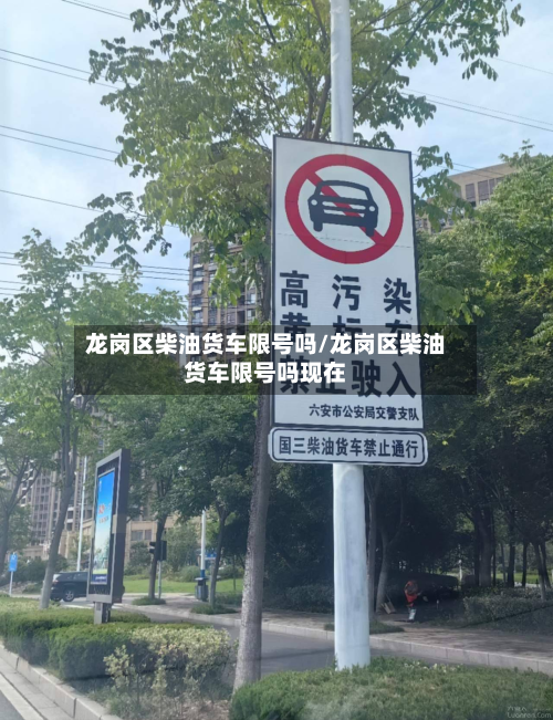 龙岗区柴油货车限号吗/龙岗区柴油货车限号吗现在