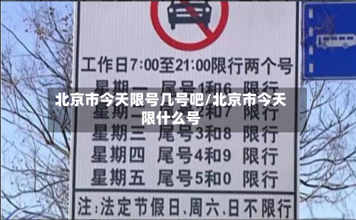 北京市今天限号几号吧/北京市今天限什么号