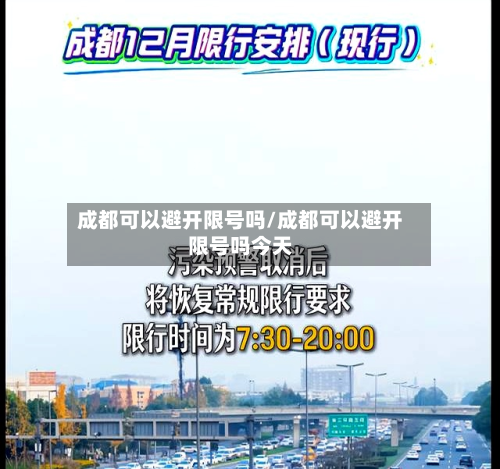 成都可以避开限号吗/成都可以避开限号吗今天-第2张图片