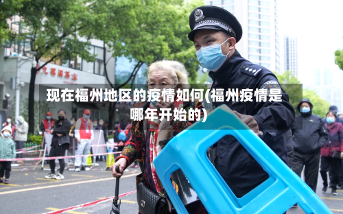 现在福州地区的疫情如何(福州疫情是哪年开始的)-第1张图片