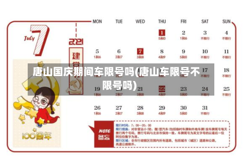唐山国庆期间车限号吗(唐山车限号不限号吗)