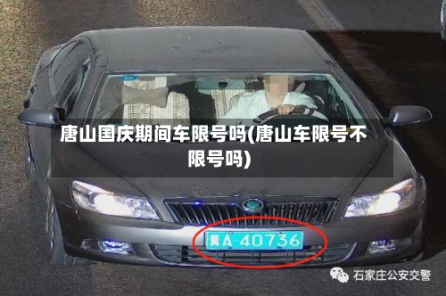 唐山国庆期间车限号吗(唐山车限号不限号吗)-第2张图片