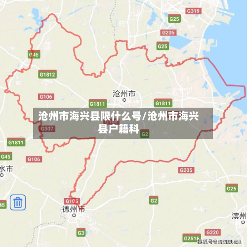 沧州市海兴县限什么号/沧州市海兴县户籍科