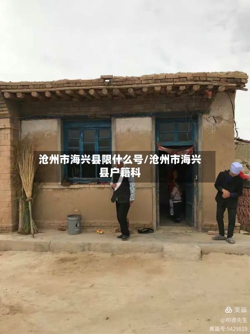 沧州市海兴县限什么号/沧州市海兴县户籍科-第2张图片