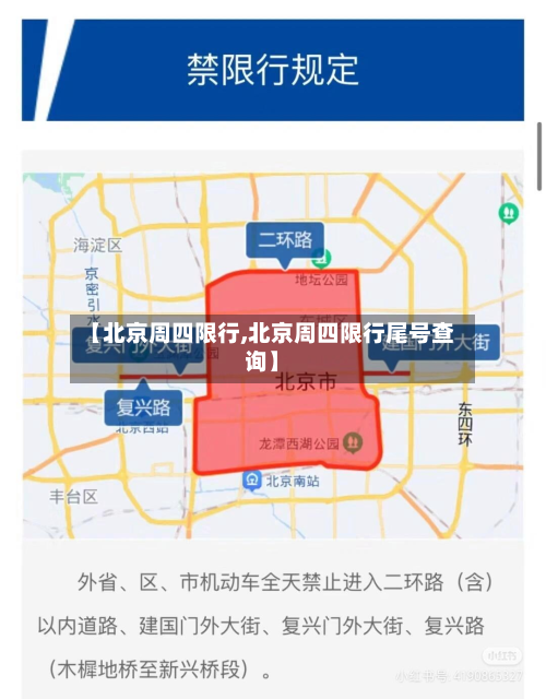 【北京周四限行,北京周四限行尾号查询】