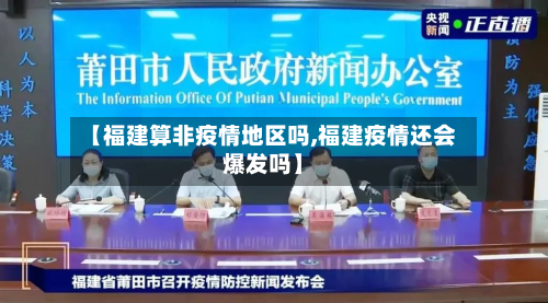 【福建算非疫情地区吗,福建疫情还会爆发吗】-第1张图片