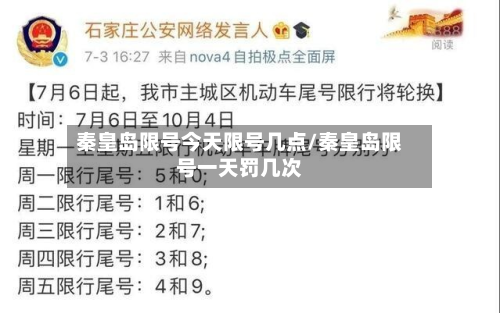秦皇岛限号今天限号几点/秦皇岛限号一天罚几次-第2张图片