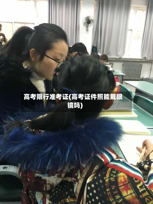 高考限行准考证(高考证件照能戴眼镜吗)