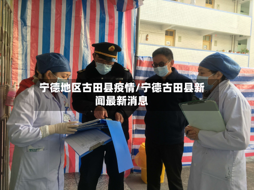 宁德地区古田县疫情/宁德古田县新闻最新消息-第2张图片