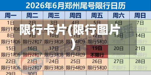 限行卡片(限行图片)