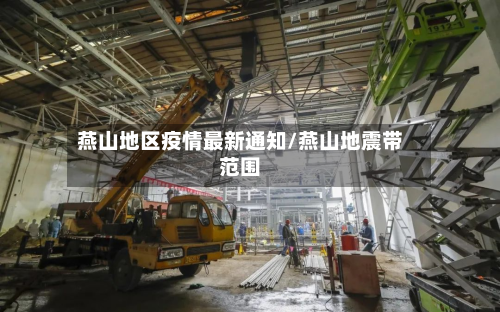 燕山地区疫情最新通知/燕山地震带范围
