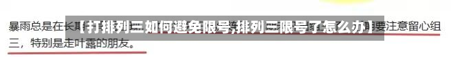 【打排列三如何避免限号,排列三限号了怎么办】