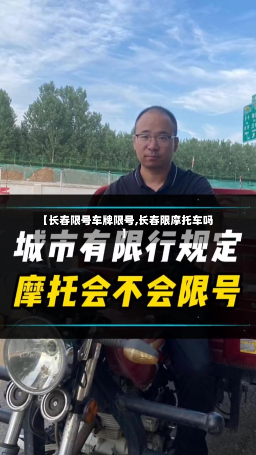 【长春限号车牌限号,长春限摩托车吗】