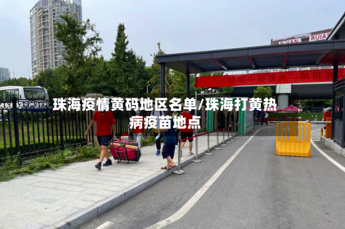 珠海疫情黄码地区名单/珠海打黄热病疫苗地点