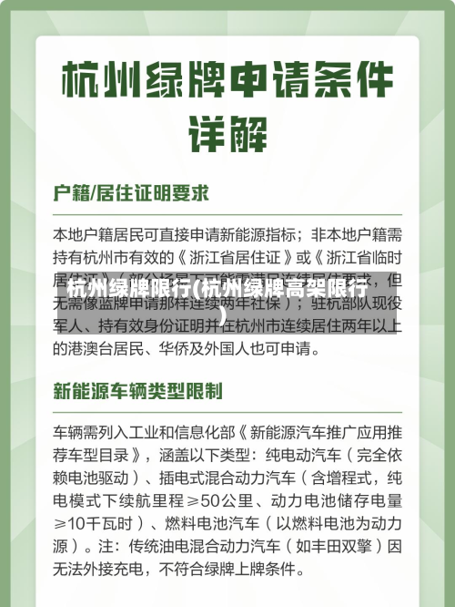 杭州绿牌限行(杭州绿牌高架限行)