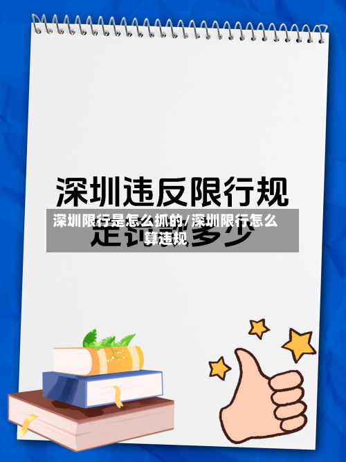 深圳限行是怎么抓的/深圳限行怎么算违规-第3张图片