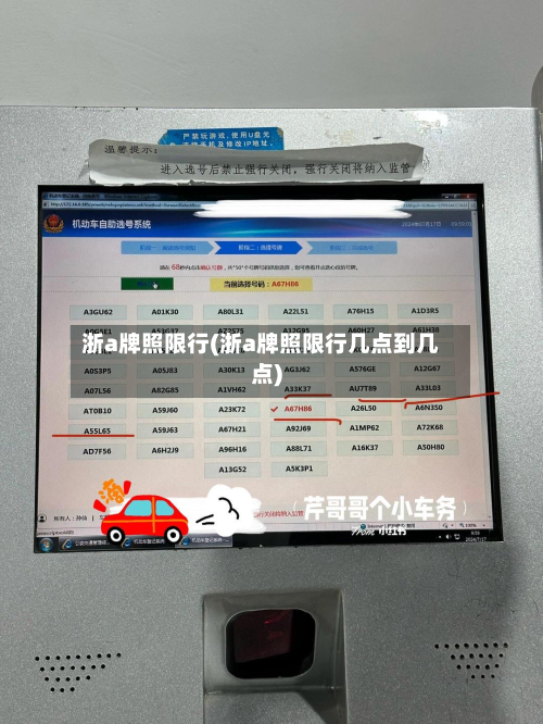 浙a牌照限行(浙a牌照限行几点到几点)-第1张图片