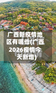 广西新疫情地区有哪些(广西2026疫情今天新增)