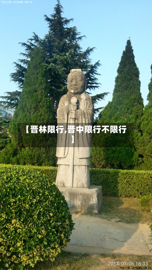 【晋林限行,晋中限行不限行】