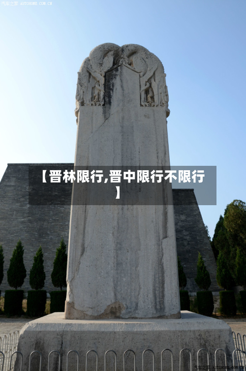 【晋林限行,晋中限行不限行】-第2张图片