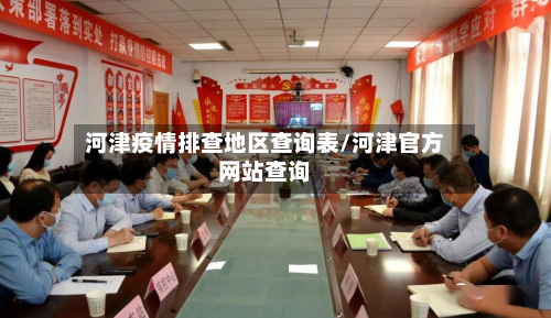 河津疫情排查地区查询表/河津官方网站查询