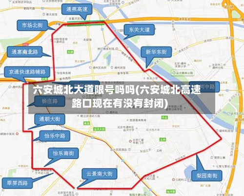 六安城北大道限号吗吗(六安城北高速路口现在有没有封闭)