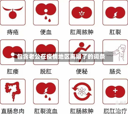 包含老公在疫情地区离婚了的词条
