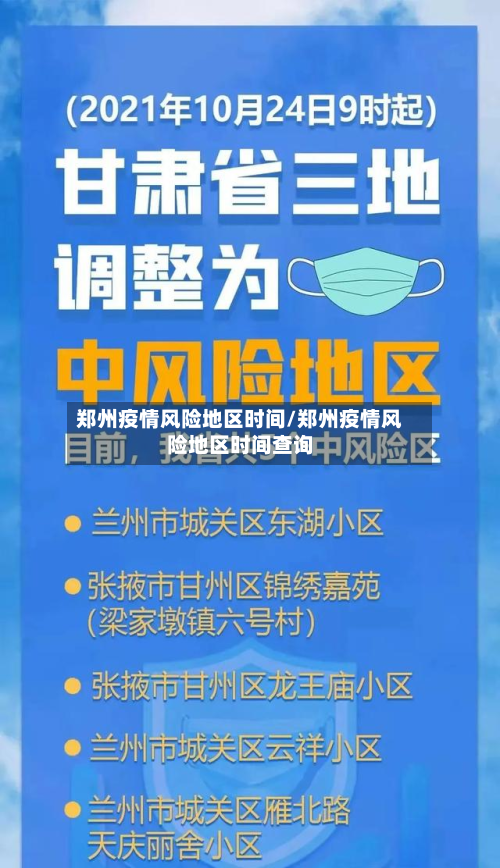 郑州疫情风险地区时间/郑州疫情风险地区时间查询