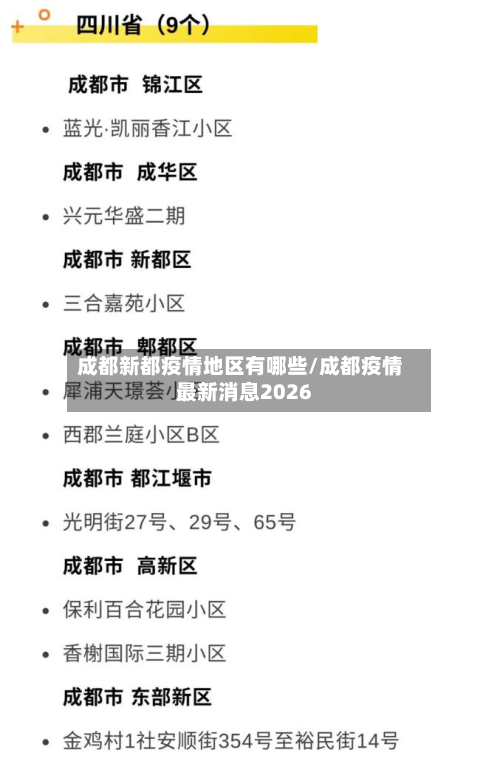 成都新都疫情地区有哪些/成都疫情最新消息2026-第2张图片