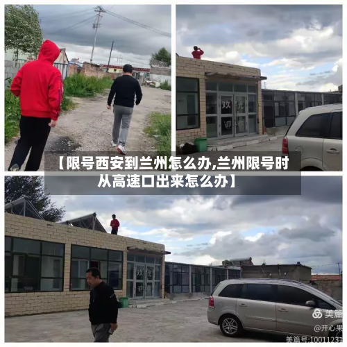 【限号西安到兰州怎么办,兰州限号时从高速口出来怎么办】