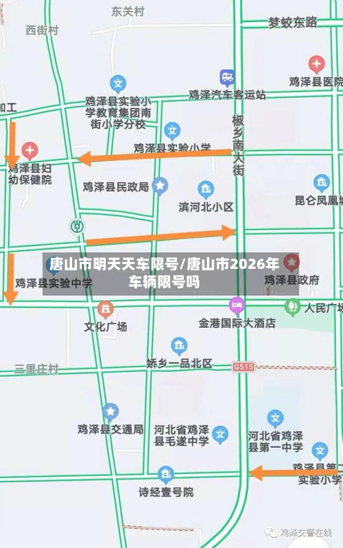 唐山市明天天车限号/唐山市2026年车辆限号吗