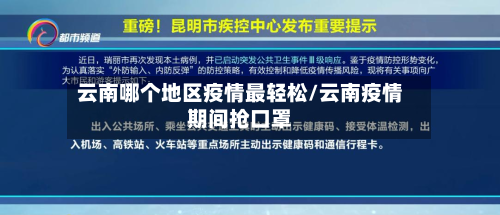 云南哪个地区疫情最轻松/云南疫情期间抢口罩