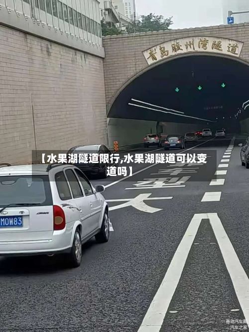 【水果湖隧道限行,水果湖隧道可以变道吗】