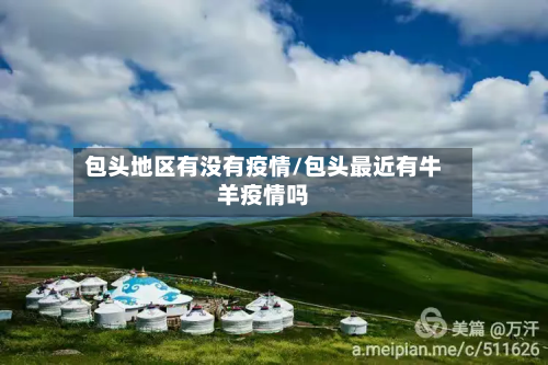 包头地区有没有疫情/包头最近有牛羊疫情吗