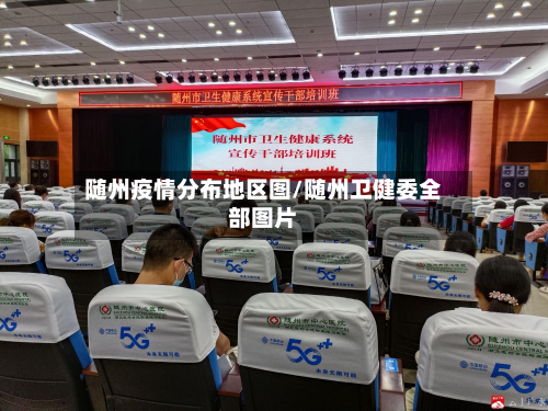 随州疫情分布地区图/随州卫健委全部图片